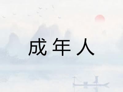 成年人