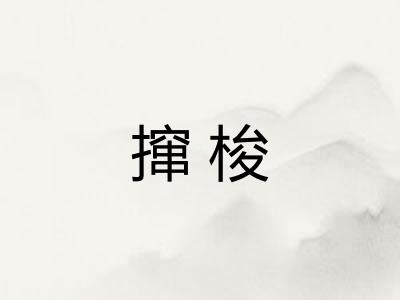 撺梭
