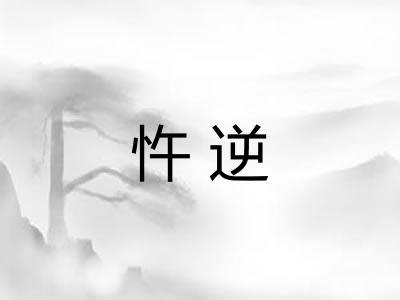 忤逆