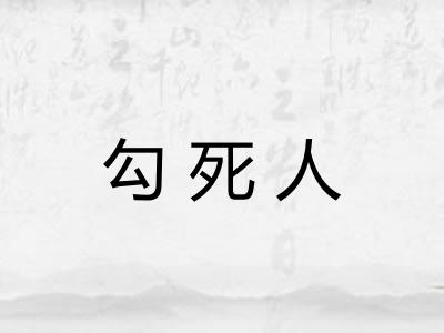 勾死人