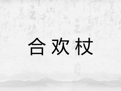 合欢杖