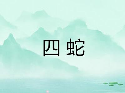 四蛇