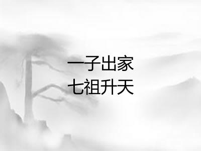一子出家七祖升天