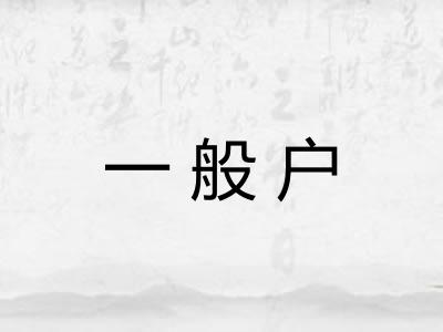 一般户