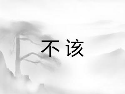 不该
