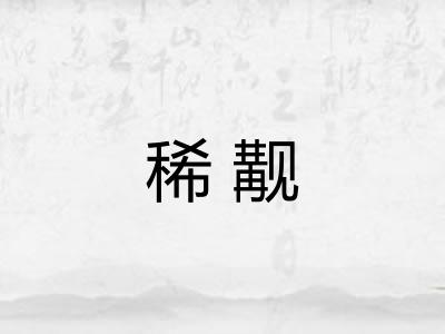 稀觏