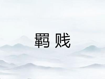 羁贱