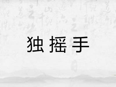 独摇手