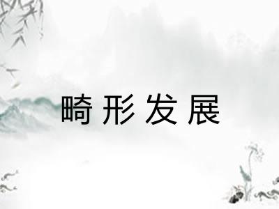 畸形发展
