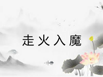 走火入魔