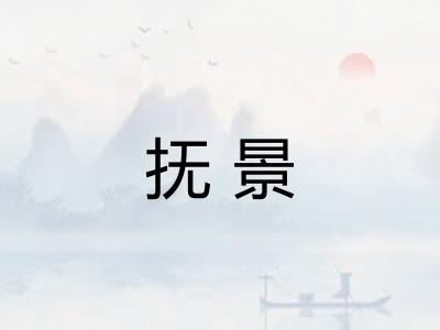抚景