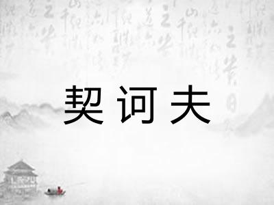 契诃夫