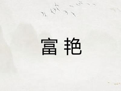 富艳