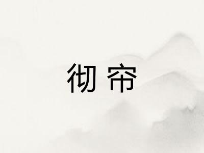 彻帘