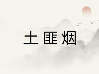 土匪烟