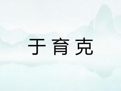 于育克