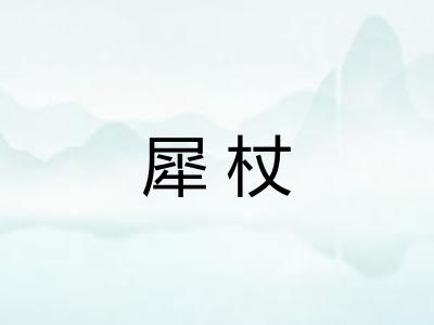 犀杖