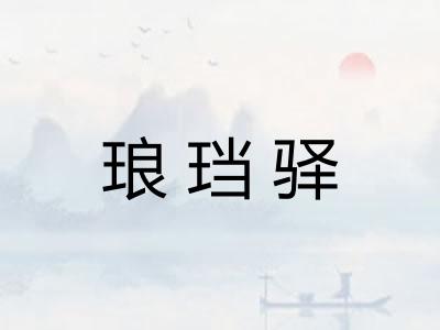 琅珰驿