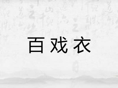 百戏衣