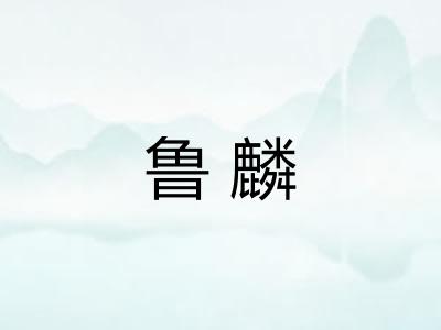 鲁麟