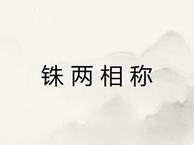 铢两相称