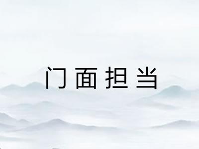门面担当