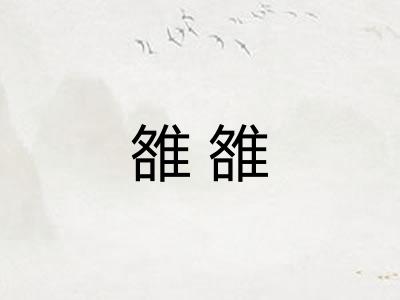 雒雒