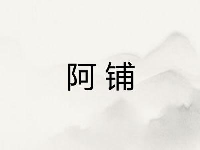 阿铺