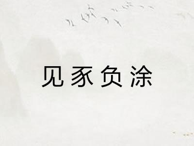 见豕负涂
