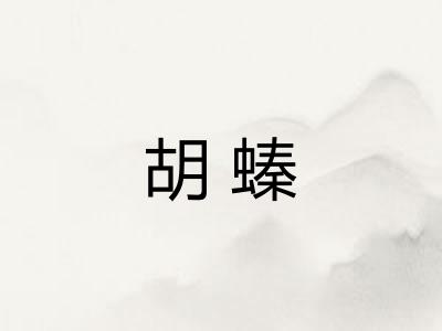 胡螓