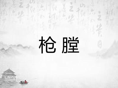 枪膛