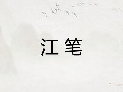 江笔