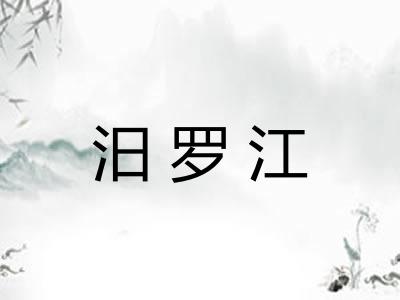 汨罗江