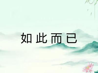 如此而已