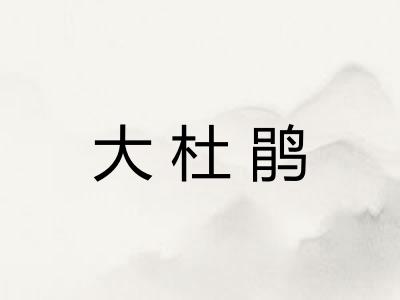 大杜鹃