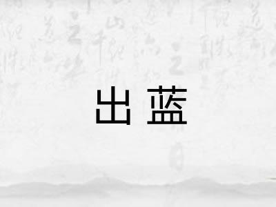出蓝
