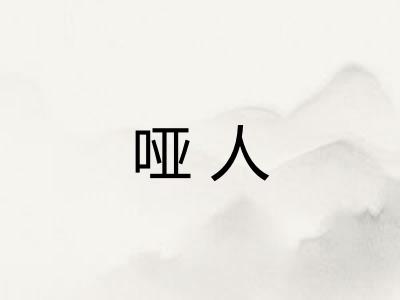 哑人