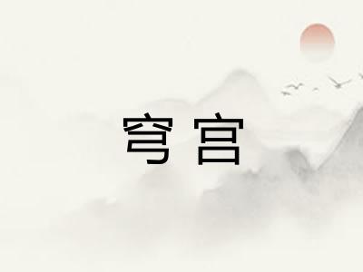 穹宫