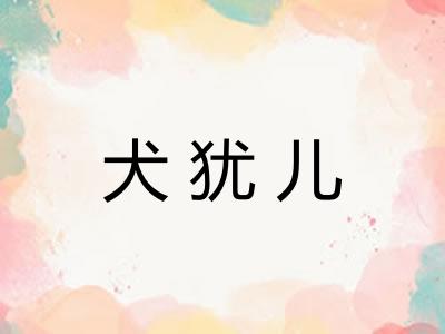 犬犹儿
