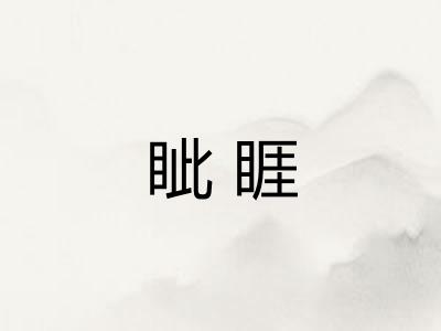 眦睚