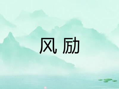 风励