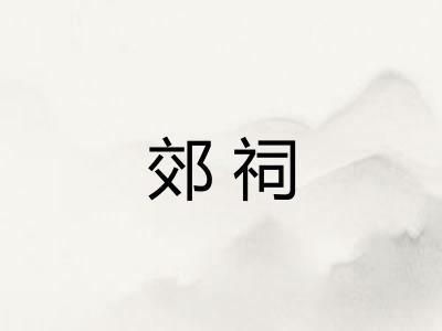 郊祠