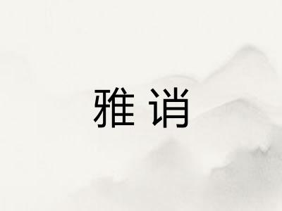 雅诮