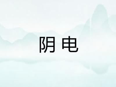 阴电