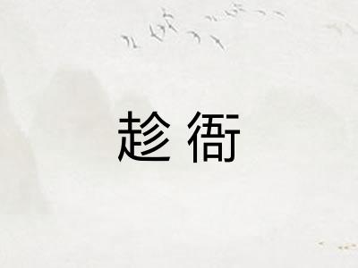 趁衙