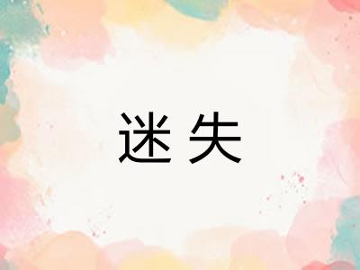 迷失