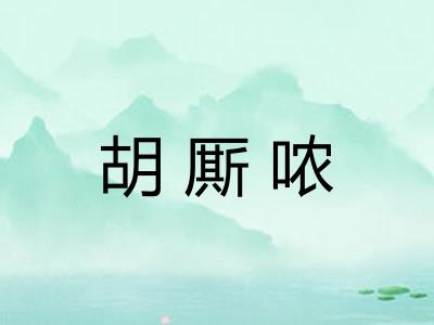 胡厮哝