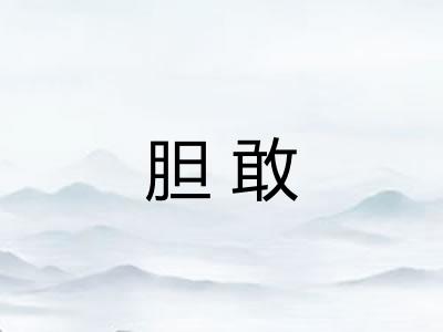 胆敢