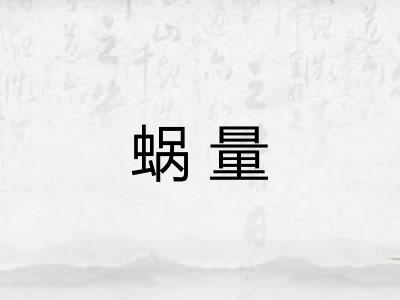 蜗量