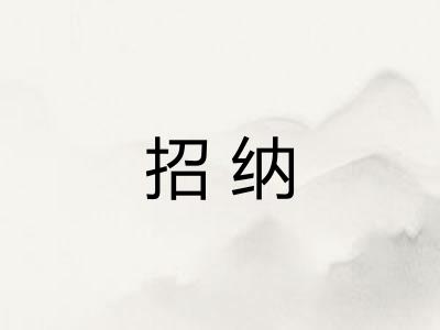 招纳